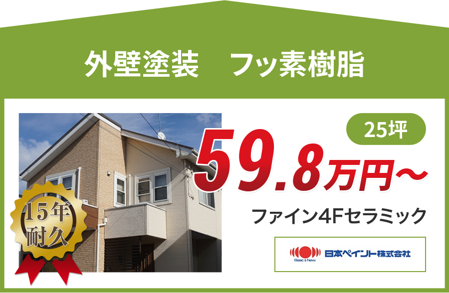 外壁塗装メニュー フッ素塗料 18年耐久 愛知県東海市の外壁塗装専門店 株 アイライトp
